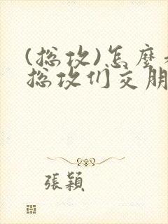 (总攻)怎么和总攻们交朋友