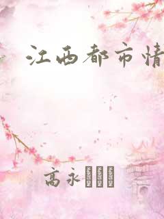 江西都市情缘