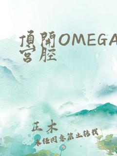 顶开OMEGA宫腔