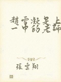 赵雪凝是上海市一中的老师