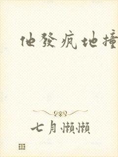 他发疯地撞着他