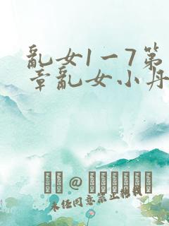 乱女1一7第一章乱女小丹