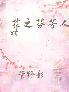 花之芬芳人生txt