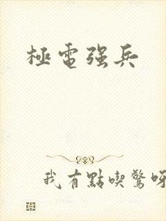 极电强兵