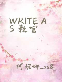 WRITE AS 教官