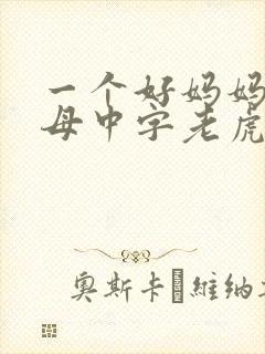 一个好妈妈2水母中字老虎