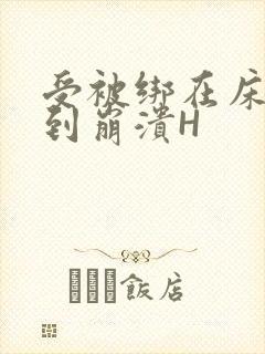 受被绑在床头做到崩溃H