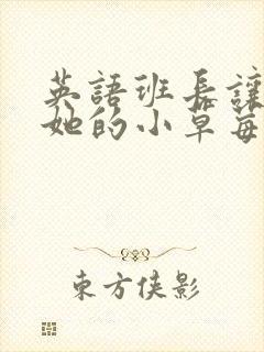 英语班长让我桶她的小草莓