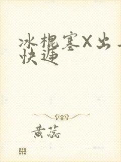 冰棍塞X出去取快递