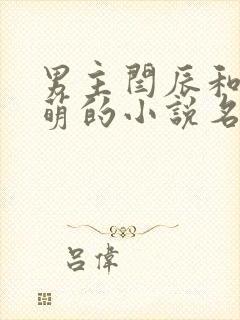 男主闫辰和孙小萌的小说名字