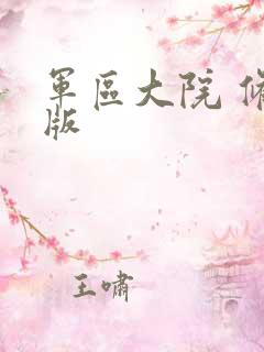 军区大院 修改版