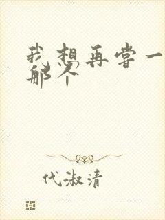 我想再尝一下你那个