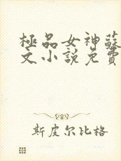 极品女神苏晴全文小说免费阅读