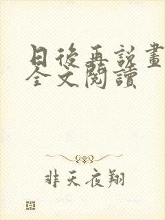 日后再说画尘埃全文阅读