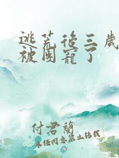 逃荒后三岁福宝被团宠了