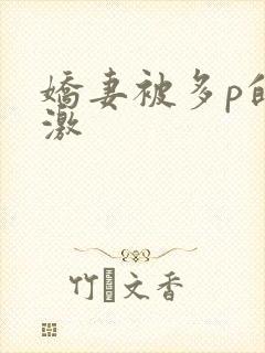 娇妻被多p的刺激