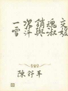 一次销魂交换轻雪萍与淑媛