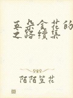 五朵金花的沉沦之路续集