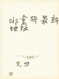 sis会所最新地址