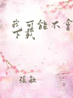 我可能不会爱你下载