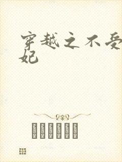 穿越之不受宠王妃