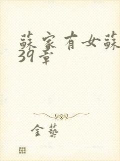 苏家有女苏小纯39章