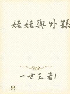 姥姥与外孙的乱