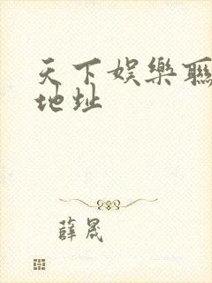 天下娱乐联盟新地址