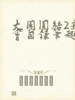 大团圆结2亲情会目录笔趣阁