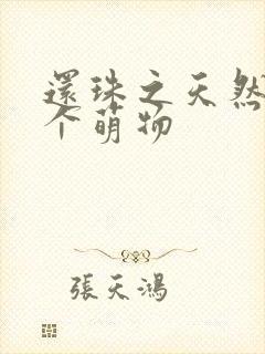 还珠之天然呆是个萌物