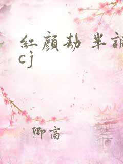 红颜劫 半调子cj