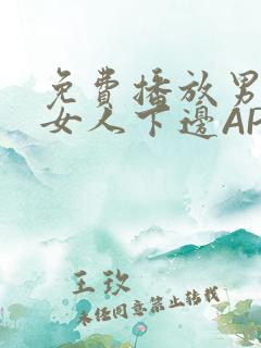 免费播放男人添女人下边APP