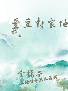 爱豆对家他总撩我