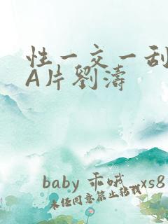 性一交一刮一伦A片刘涛