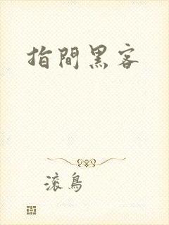 指间黑客