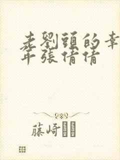 老刘头的幸福晚年张倩倩