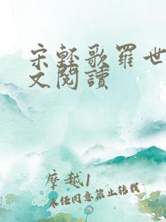 宋轻歌罗世琛全文阅读