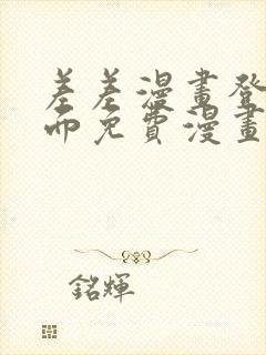 差差漫画登录页面免费漫画入口破解版