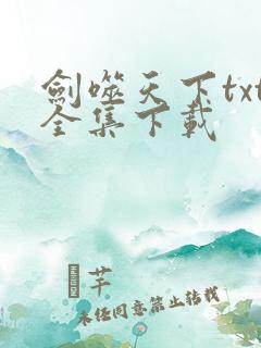剑噬天下txt全集下载