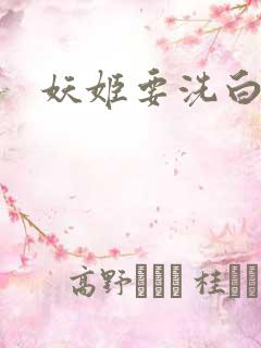 妖姬要洗白