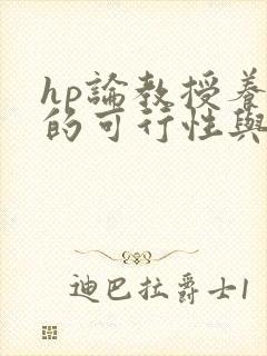 hp论教授养成的可行性与精准性