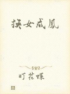 换女成凤