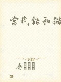 当我能和猫说话