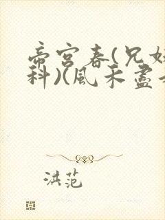 帝宫春(兄妹骨科)(风禾尽起)