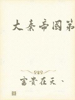 大秦帝国第五部