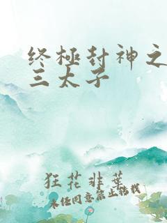 终极封神之龙王三太子