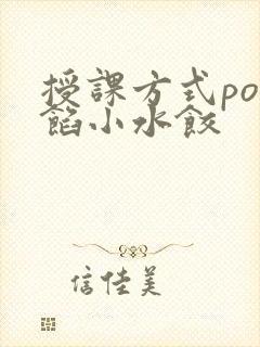 授课方式po肉馅小水饺
