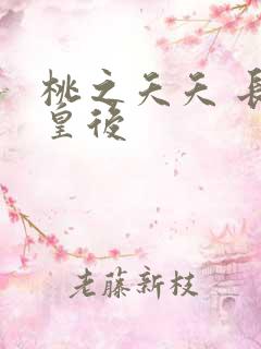 桃之夭夭 长孙皇后