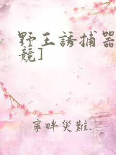 野王诱捕器[电竞]