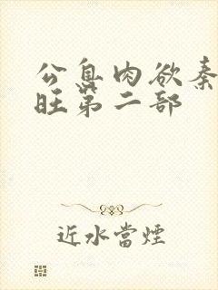 公息肉欲秦雨老旺第二部